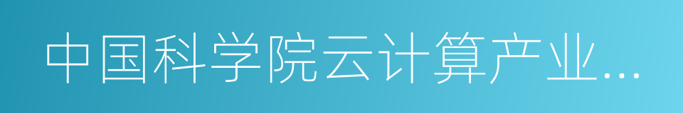 中国科学院云计算产业技术创新与育成中心的同义词