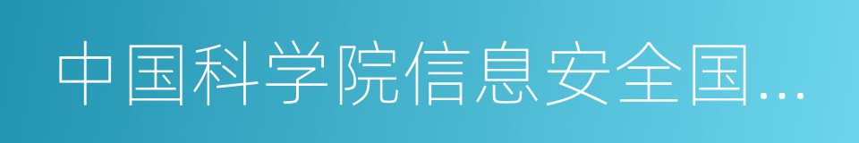 中国科学院信息安全国家重点实验室的同义词