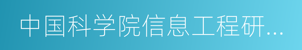 中国科学院信息工程研究所的同义词