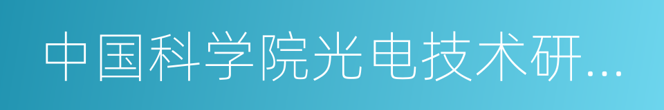 中国科学院光电技术研究所的同义词