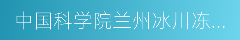 中国科学院兰州冰川冻土研究所的同义词