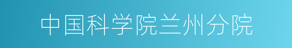 中国科学院兰州分院的同义词