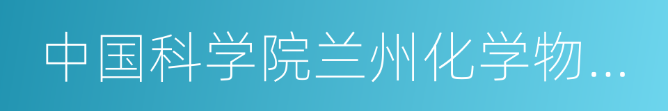 中国科学院兰州化学物理研究所的同义词