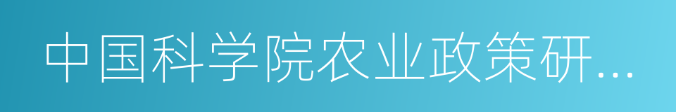 中国科学院农业政策研究中心的同义词