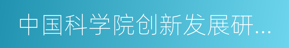 中国科学院创新发展研究中心的同义词