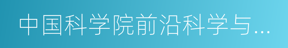 中国科学院前沿科学与教育局的同义词