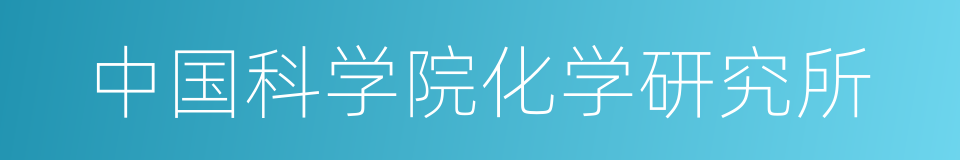 中国科学院化学研究所的同义词
