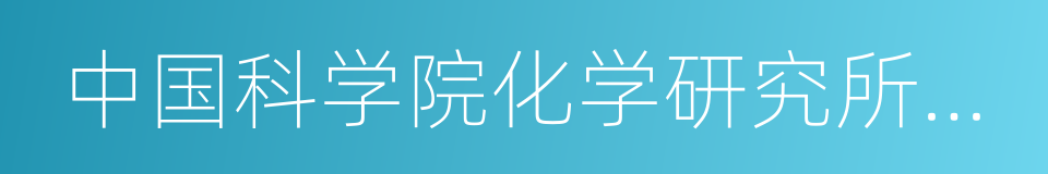 中国科学院化学研究所研究员的同义词