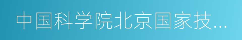 中国科学院北京国家技术转移中心的同义词