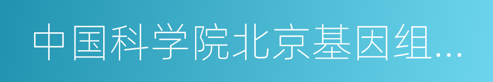 中国科学院北京基因组研究所的同义词