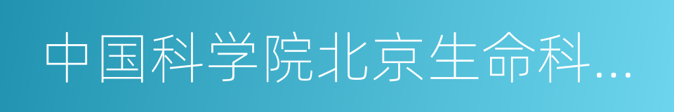 中国科学院北京生命科学研究院的同义词