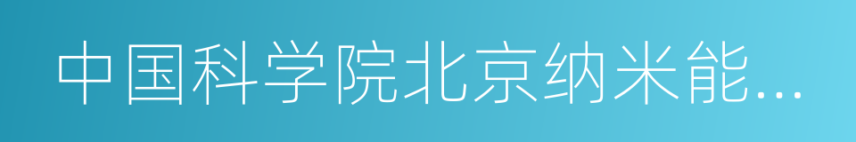 中国科学院北京纳米能源与系统研究所的同义词