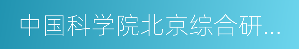 中国科学院北京综合研究中心的同义词