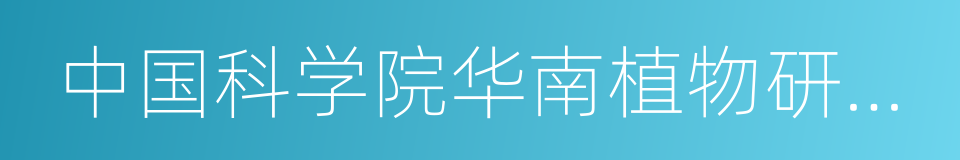 中国科学院华南植物研究所的同义词