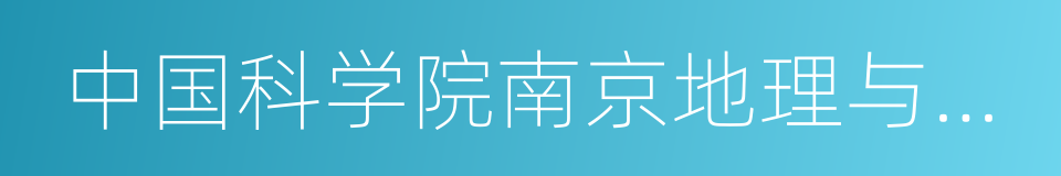 中国科学院南京地理与湖泊研究所的同义词