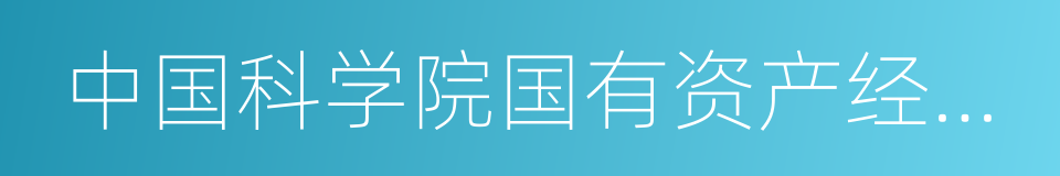 中国科学院国有资产经营有限责任公司的同义词