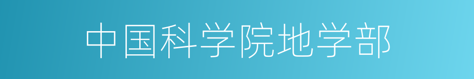 中国科学院地学部的同义词