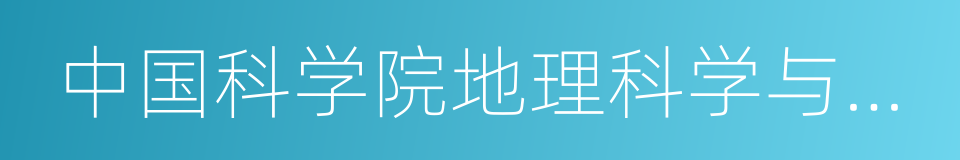 中国科学院地理科学与资源研究所的同义词