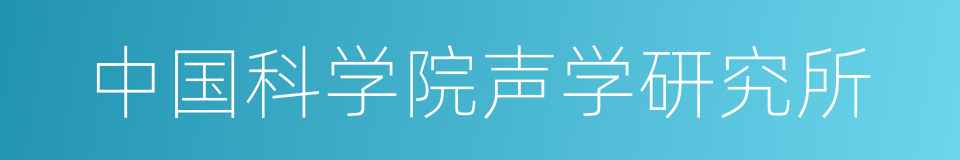 中国科学院声学研究所的同义词