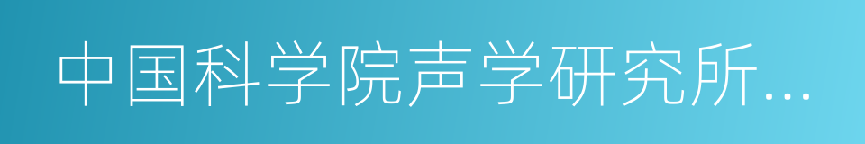 中国科学院声学研究所东海研究站的同义词