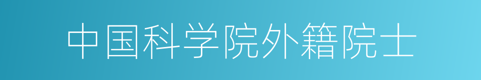 中国科学院外籍院士的同义词