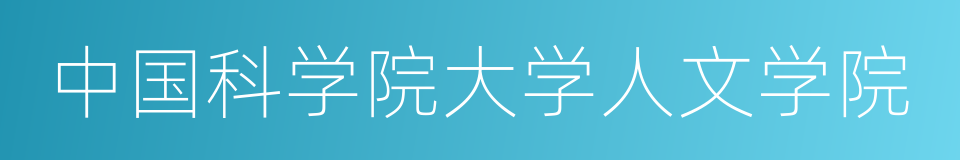 中国科学院大学人文学院的同义词