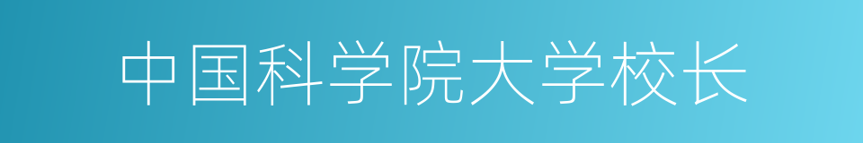 中国科学院大学校长的同义词