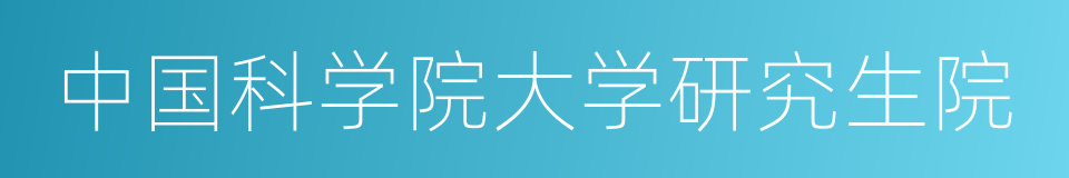 中国科学院大学研究生院的同义词