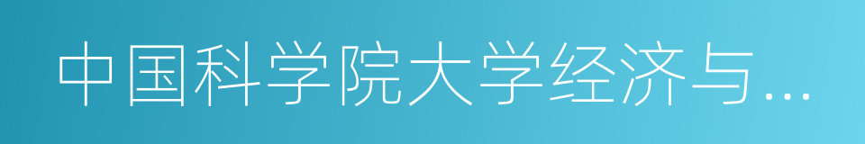 中国科学院大学经济与管理学院的同义词