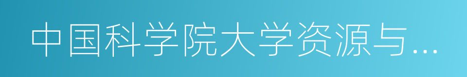 中国科学院大学资源与环境学院的同义词