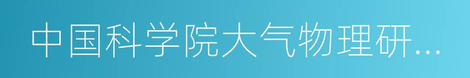 中国科学院大气物理研究所研究员的同义词