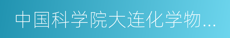 中国科学院大连化学物理研究所的同义词