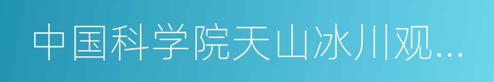 中国科学院天山冰川观测试验站的同义词