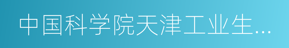 中国科学院天津工业生物技术研究所的同义词