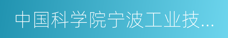 中国科学院宁波工业技术研究院的同义词