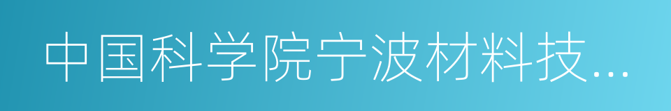 中国科学院宁波材料技术与工程研究所的同义词