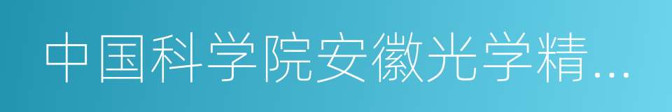 中国科学院安徽光学精密机械研究所的同义词