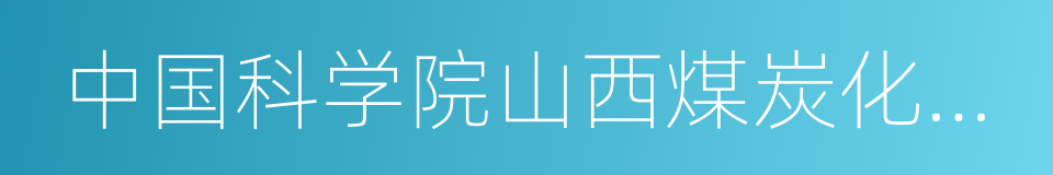 中国科学院山西煤炭化学研究所的同义词