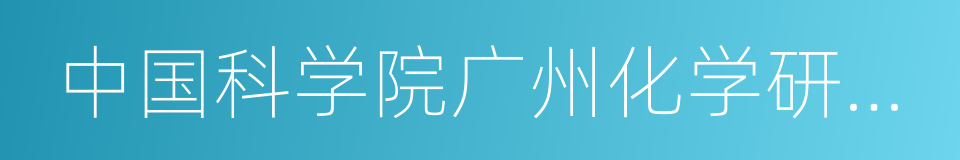 中国科学院广州化学研究所的同义词