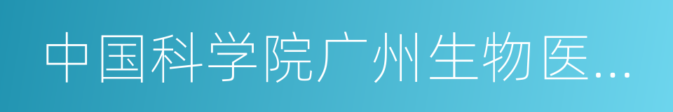 中国科学院广州生物医药与健康研究院的同义词