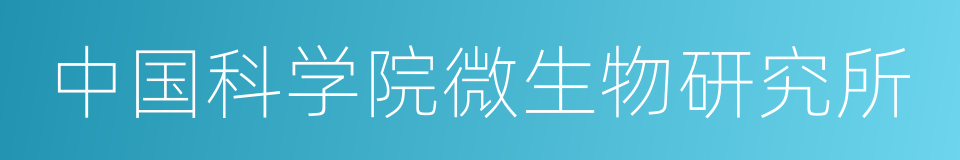 中国科学院微生物研究所的同义词