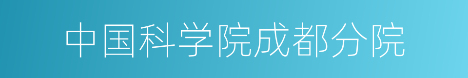 中国科学院成都分院的同义词