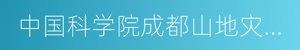 中国科学院成都山地灾害与环境研究所的同义词