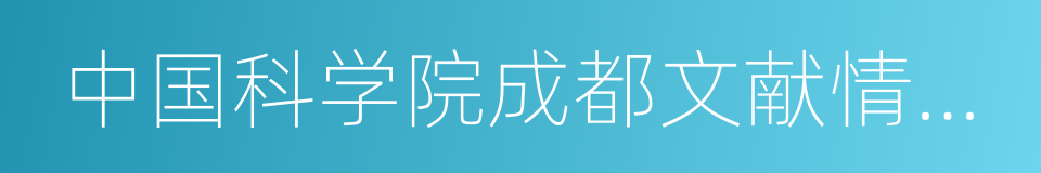 中国科学院成都文献情报中心的同义词