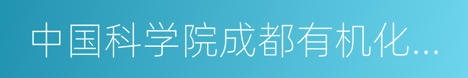 中国科学院成都有机化学有限公司的同义词