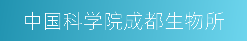 中国科学院成都生物所的同义词