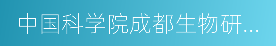 中国科学院成都生物研究所的同义词