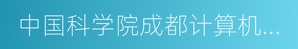 中国科学院成都计算机应用研究所的同义词