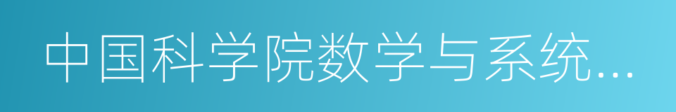 中国科学院数学与系统科学研究院的同义词