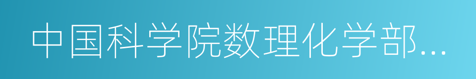 中国科学院数理化学部委员的同义词